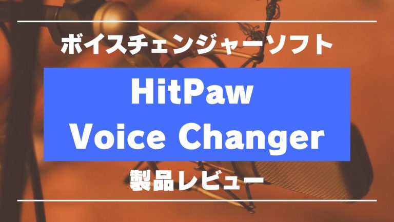 ボイスチェンジャーソフト「HitPaw Voice Changer」のレビュー【使い方